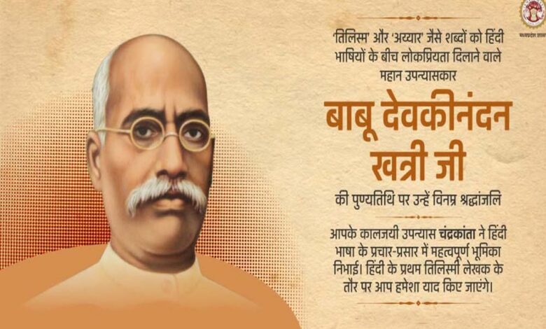 मुख्यमंत्री डॉ. यादव ने वरिष्ठ साहित्यकार देवकीनन्दन खत्री को दी श्रद्धांजलि