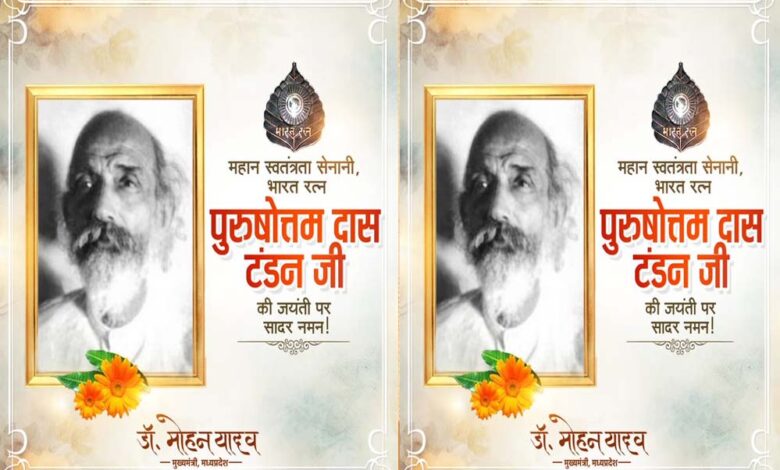 मुख्यमंत्री डॉ. यादव ने स्वतंत्रता सेनानी पुरुषोत्तम दास टंडन को किया नमन