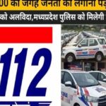 अब-डायल-100-नहीं,-इमरजेंसी-में-इस-नए-नंबर-पर-कॉल-करें-पुलिस-को