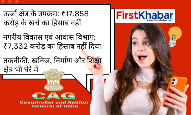 मध्यप्रदेश : “20 हज़ार करोड़ के खर्च का हिसाब अधूरा – योजनाओं में पारदर्शिता पर कैग ने उठाए सवाल”