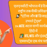 एलएनसीटी-एंड-एस-भोपाल-में-तीन-दिवसीय-अटल-अकादमी-प्रशिक्षण-कार्यक्रम