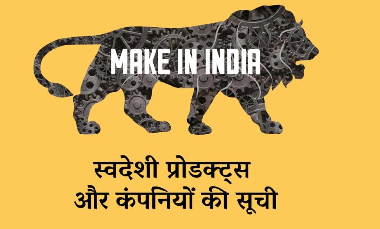 अब स्वदेशी उत्पादों पर भी लगेगा खास लोगो, शाकाहारी-मांसाहारी जैसी होगी पहचान