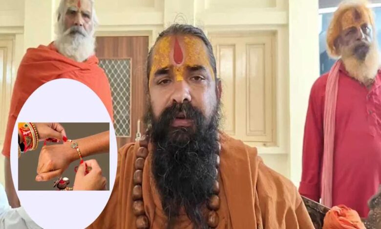 महामंडलेश्वर-रामदास-महाराज-की-अपील-–-राखी-सिर्फ-हिंदू-भाइयों-को-ही-बांधें-बहनें