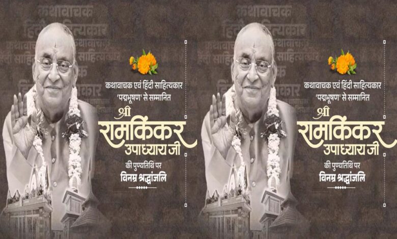 मुख्यमंत्री-डॉ.-यादव-ने-श्रद्धेय-रामकिंकर-उपाध्याय-को-दी-श्रद्धांजलि