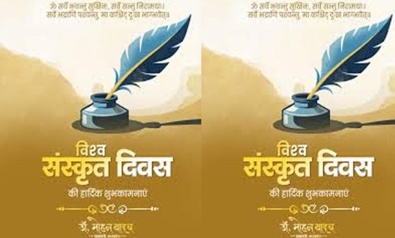 मुख्यमंत्री-डॉ.-यादव-ने-दी-विश्व-संस्कृत-दिवस-की-शुभकामनाएं