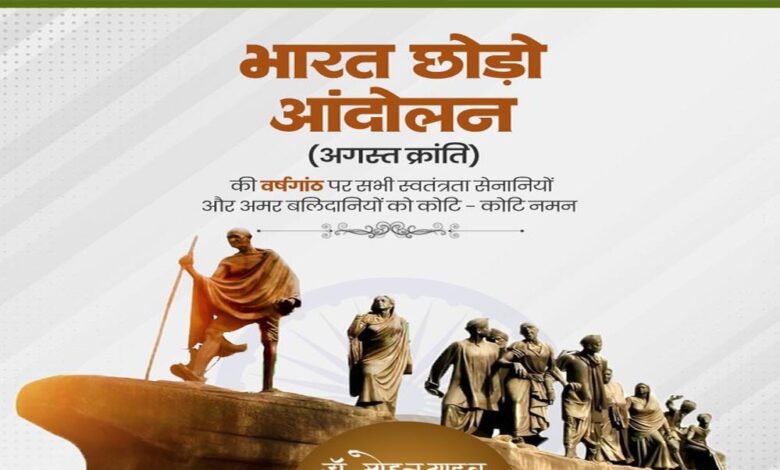 मुख्यमंत्री-डॉ.-यादव-ने-भारत-छोड़ो-आंदोलन-के-सेनानियों-को-किया-नमन