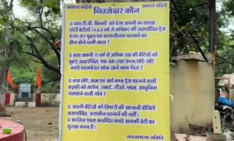 उज्जैन-मंदिर-में-अश्लील-पहनावे-पर-पोस्टर-लगने-से-मचा-विवाद,-मां-बाप-पर-लगाया-जिम्मेदार-का-ठप्पा