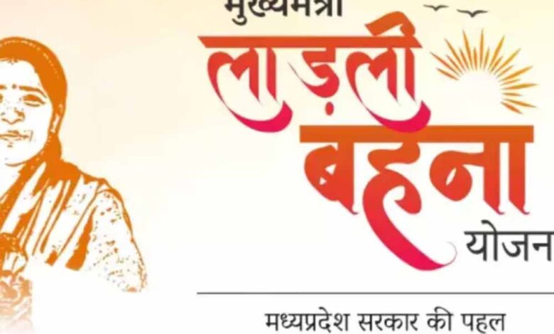 लाड़ली-बहना-योजना-में-गड़बड़ी:-आवेदन-प्रक्रिया-बंद-होने-के-बाद-भी-जुड़े-42-हजार-नाम