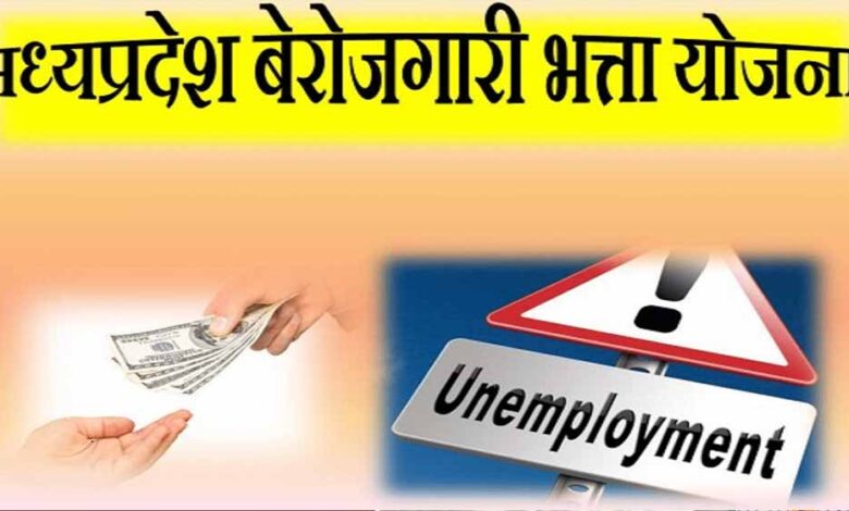 MP सरकार दे रही बेरोजगारों को हर महीने ₹1500, जानें कैसे उठा सकते हैं फायदा