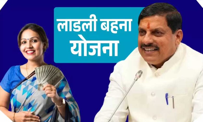 गुड-न्यूज!-12-सितंबर-को-आएगी-लाड़ली-बहना-योजना-की-28वीं-किस्त,-cm-मोहन-यादव-भेजेंगे-1250-रुपये