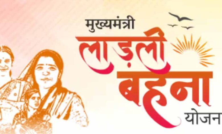 लाड़ली-बहना-योजना-में-बड़ी-छंटनी-की-तैयारी,-दिवाली-से-पहले-अपात्र-महिलाओं-के-नाम-होंगे-बाहर