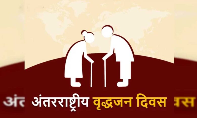 अंतर्राष्ट्रीय-वृद्ध-जन-दिवस-पर-एक-अक्टूबर-को-होंगे-विविध-कार्यक्रम
