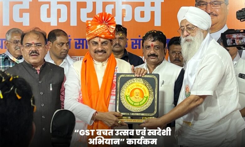 जीएसटी-बचत-उत्सव-एवं-स्वदेशी-अभियान-से-व्यापार-जगत-में-नई-उम्मीद-—-भोपाल-में-मुख्यमंत्री-डॉ.-मोहन-यादव-की-उपस्थिति-में-बड़ी-घोषणाएँ