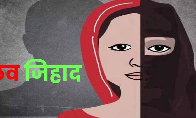 लव-जिहाद-का-डरावना-सच:-इंदौर-में-आरोपी-ने-बदल-दी-लड़की-की-जिंदगी,-कहा-–-तुम-नमाज-पढ़ा-करो