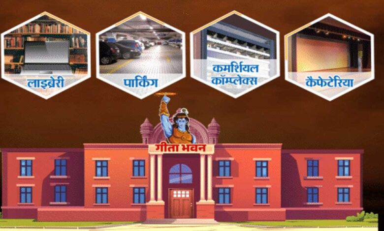 प्रदेश-के-नगरों-में-बनेंगे-गीता-भवन,-सरकार-सिर्फ-1-रुपये-में-देगी-जमीन