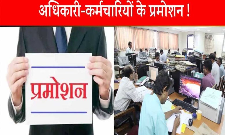 नए-साल-से-पहले-मध्य-प्रदेश-के-कर्मचारियों-के-लिए-बड़ी-खुशखबरी,-प्रमोशन-लिस्ट-हुई-तैयार
