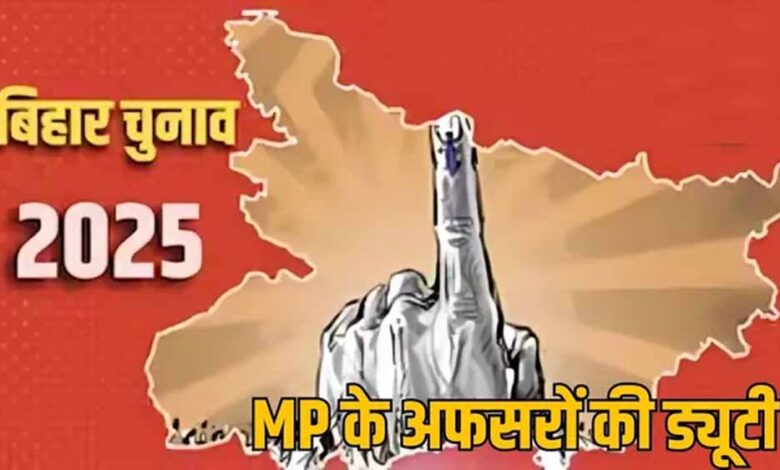बिहार-चुनाव-2025:-mp-के-28-अफसरों-की-अहम-भूमिका,-25-ias-और-3-ips-को-किया-गया-चयन