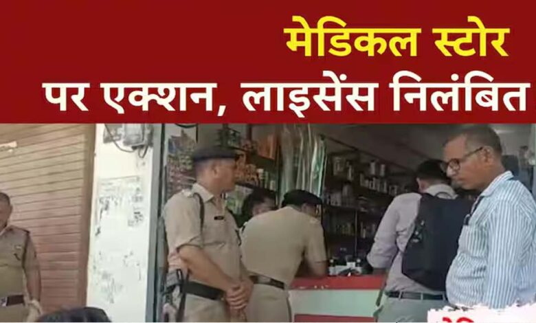 औषधि नियमों के उल्लंघन पर अपना मेडिकल स्टोर परासिया का ड्रग लाइसेंस निरस्त