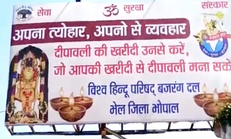 दीपावली-से-पहले-भोपाल-में-vhp-के-होर्डिंग्स-से-मचा-बवाल,-‘अपनों-से-व्यवहार’-नारे-पर-सियासत-गरमाई