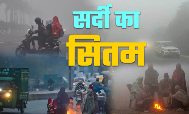 MP में कड़ाके की ठंड, पचमढ़ी सबसे ठंडा, नौगांव दूसरे नंबर पर, कोहरे से ट्रेनें प्रभावित