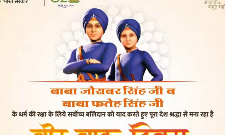 प्रदेश के स्कूलों में आज 26 दिसम्बर को मनाया जायेगा वीर बाल दिवस