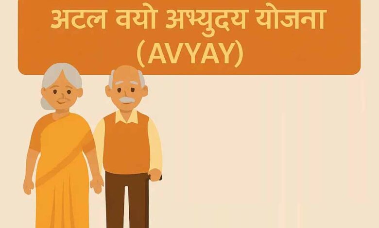 अटल वयो अभ्युदय योजना अंतर्गत 31 हज़ार 590 वरिष्ठजन होंगे लाभान्वित