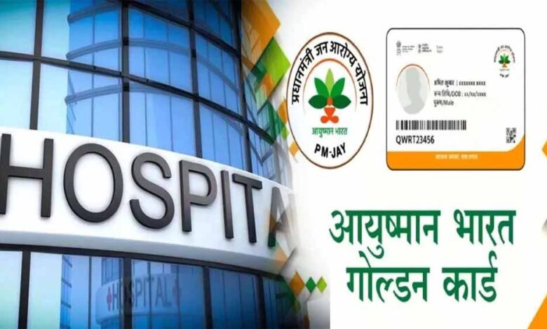 ICU के नाम पर बड़ा खेल: आयुष्मान योजना में फर्जी भर्ती दिखाकर सरकारी धन हड़पने वाले अस्पतालों पर सख्त कार्रवाई