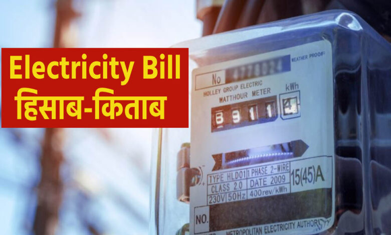 नए साल में 15% महंगा होगा बिजली बिल, मप्र में बदलेगा बिलिंग फार्मूला