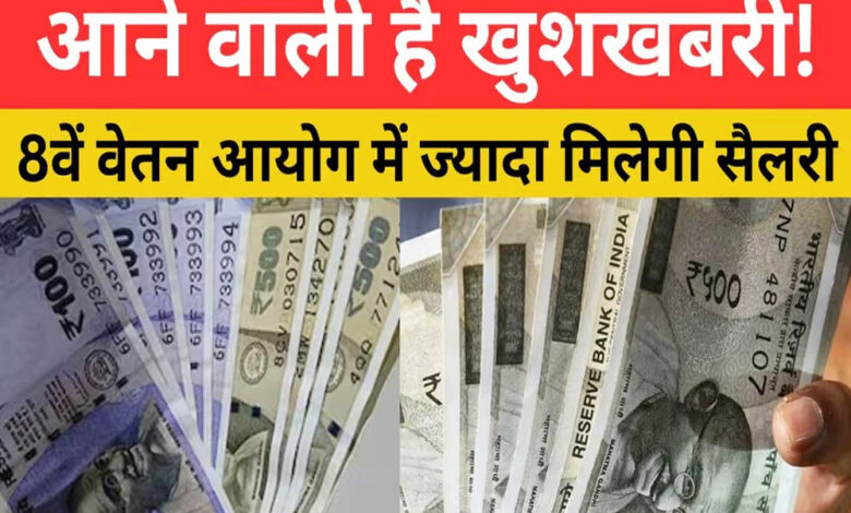 8th Pay Commission Update: 1 जनवरी 2026 से लागू होगा आठवां वेतन आयोग, जानिए सैलरी में कितनी होगी बढ़ोतरी!