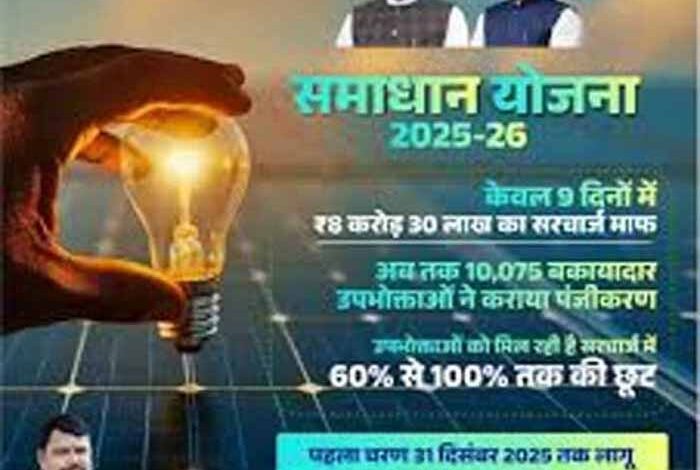 समाधान योजना का प्रथम चरण 31 दिसंबर तक, सरचार्ज में सौ फीसदी तक छूट का अंतिम दिन