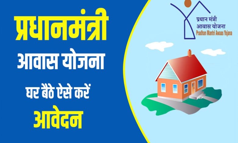 पीएम आवास-2.0: बीएलसी घटक के तहत जमीन पर मकान बनाने वालों को 2.5 लाख रुपए सहायता, 5 बार होगी जियो टैगिंग
