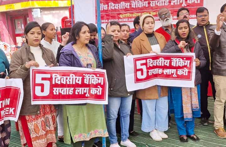 अब नहीं तो कभी नहीं—पांच दिवसीय बैंकिंग पर सरकार के खिलाफ बैंककर्मियों का खुला मोर्चा