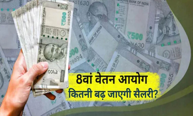 8वें वेतन आयोग से कर्मचारियों को मिलेगा बड़ा फायदा, जानें किस वर्ग को होगा सबसे ज्यादा लाभ