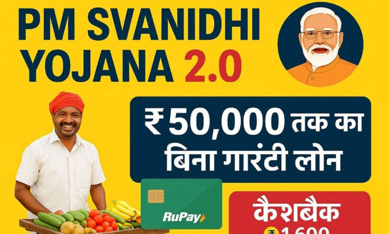 PM स्वनिधि योजना में बड़ा बदलाव: एमपी के रेहड़ी-पटरी वालों को मिलेगा ब्याज मुक्त लोन, सरकार उठाएगी पूरा भार