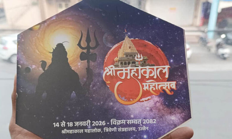 बाबा महाकाल की नगरी में 14 से 18 जनवरी तक सांस्कृतिक समागम, शिव-भक्ति और वैश्विक कलाकारों का संगम