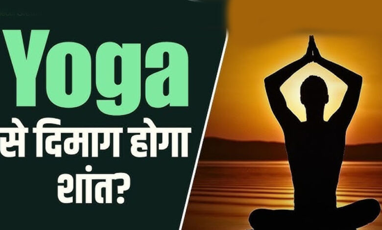 AIIMS की रिसर्च में खुलासा, योग से कम होता है ‘मेंटल स्ट्रेस’