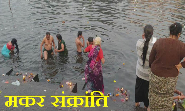 मकर संक्रांति पर श्रद्धालुओं ने शिप्रा और नर्मदा में लगाई आस्था की डुबकी, रामघाट-सेठानी घाट पर दान-पुण्य