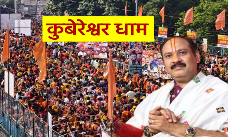 कुबेरेश्वर धाम में 15 जनवरी से 15 मार्च तक रुद्राक्ष वितरण रहेगा बंद, श्रद्धालुओं को दी गई सूचना