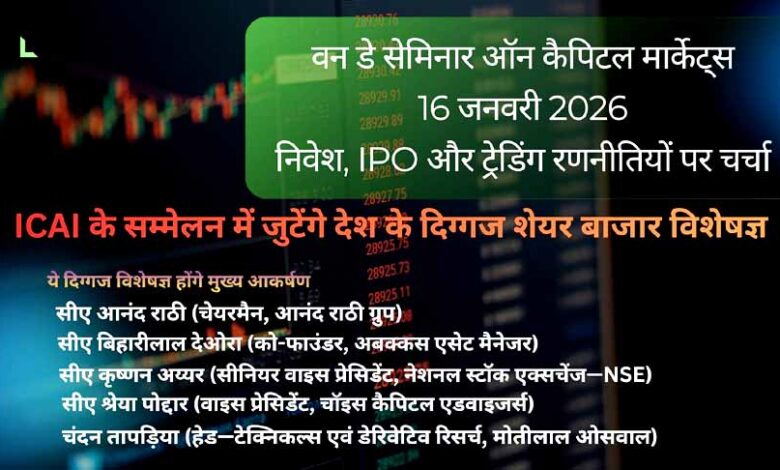 भोपाल-में-होगा-कैपिटल-मार्केट्स-का-राष्ट्रीय-मंथन,-icai-के-सम्मेलन-में-जुटेंगे-देश-के-दिग्गज-शेयर-बाजार-विशेषज्ञ