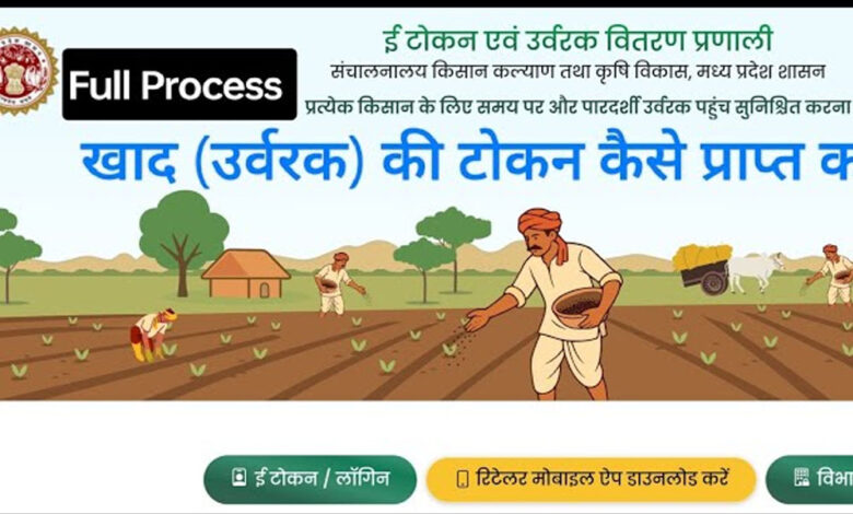 अब-किसान-करेंगे-खाद-की-ऑनलाइन-बुकिंग,-एमपी-के-सवा-करोड़-किसानों-की-पोर्टल-पर-मैपिंग