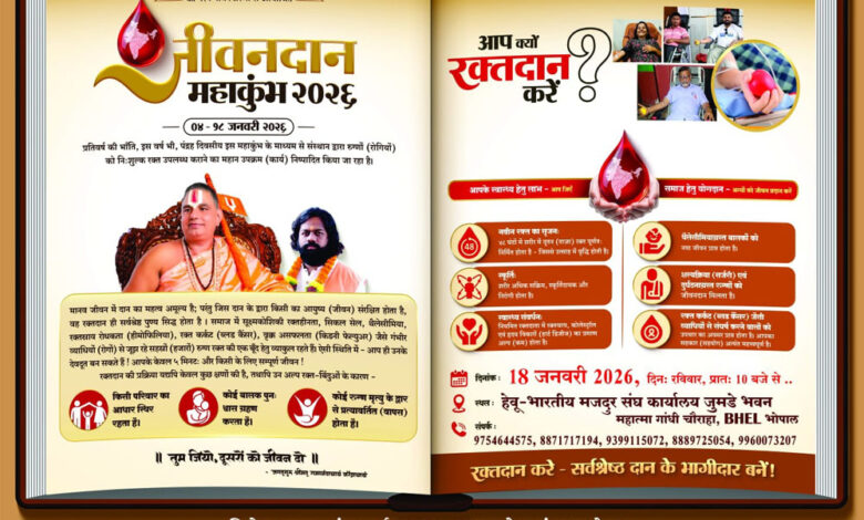 रामानंदाचार्य सम्प्रदाय के तत्वावधान में ‘जीवनदान महाकुंभ 2026’ रक्तदान शिविर”