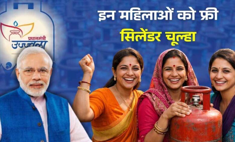 उज्ज्वला योजना 3.0: महिलाओं को अब मुफ्त गैस कनेक्शन मिशन मोड में, कलेक्टर ने आदेश जारी किया
