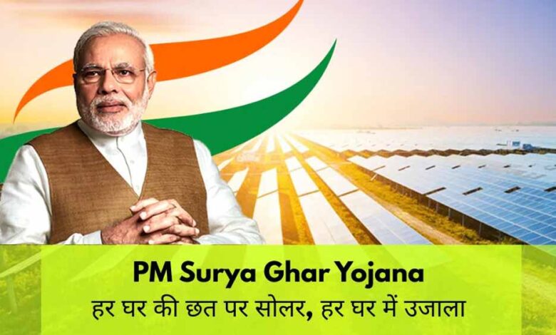 पीएम सूर्य घर योजना में अब तक 29 हजार 275 उपभोक्ताओं के खातों में पहुंची 228 करोड़ से अधिक की सब्सिडी