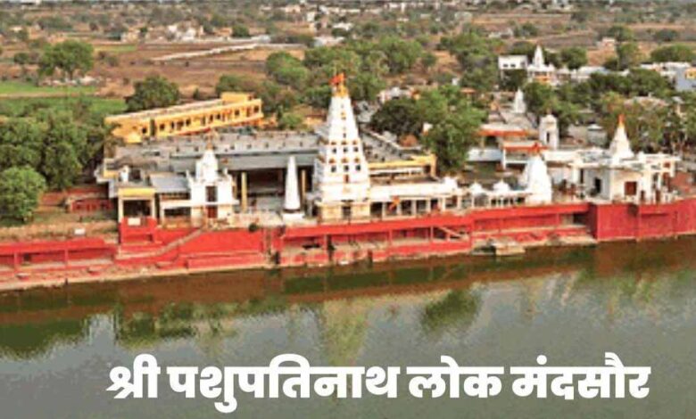 सीएम डॉ. मोहन यादव आज मंदसौर में करेंगे श्री पशुपतिनाथ लोक का भव्य लोकार्पण