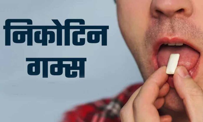 निकोटिन-रिप्लेसमेंट-थैरेपी:-गुटखा-सिगरेट-छोड़ें,-mp-के-सरकारी-अस्पतालों-में-फ्री-च्युइंग-गम